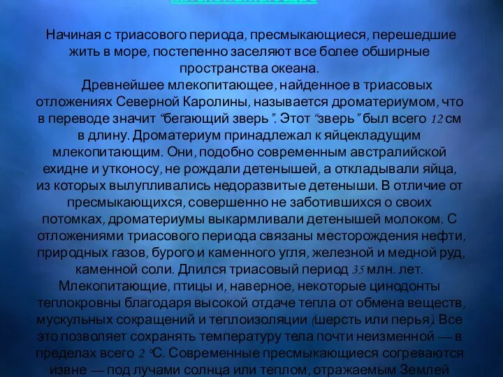 Млекопитающие Млекопитающие Начиная с триасового периода, пресмыкающиеся, перешедшие жить в море,