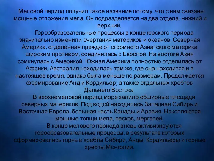 Меловой период Меловой период получил такое название потому, что с ним