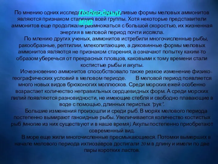 По мнению одних исследователей, причудливые формы меловых аммонитов являются признаком старения