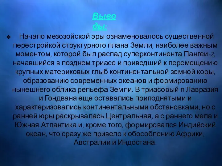 Начало мезозойской эры ознаменовалось существенной перестройкой структурного плана Земли, наиболее важным