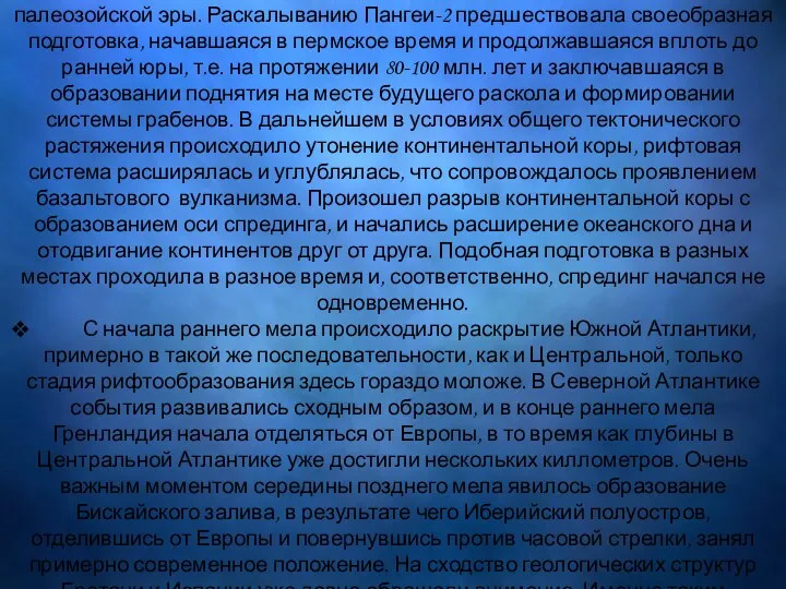 Возникает Атлантический океан. Современный Атлантический океан возник путем раскола материка Пангея-2,