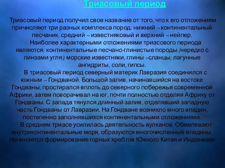 Триасовый период Триасовый период получил свое название от того, что к