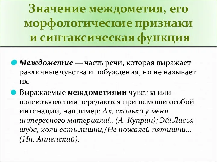 Междометие — часть речи, которая выражает различные чувства и побуждения, но