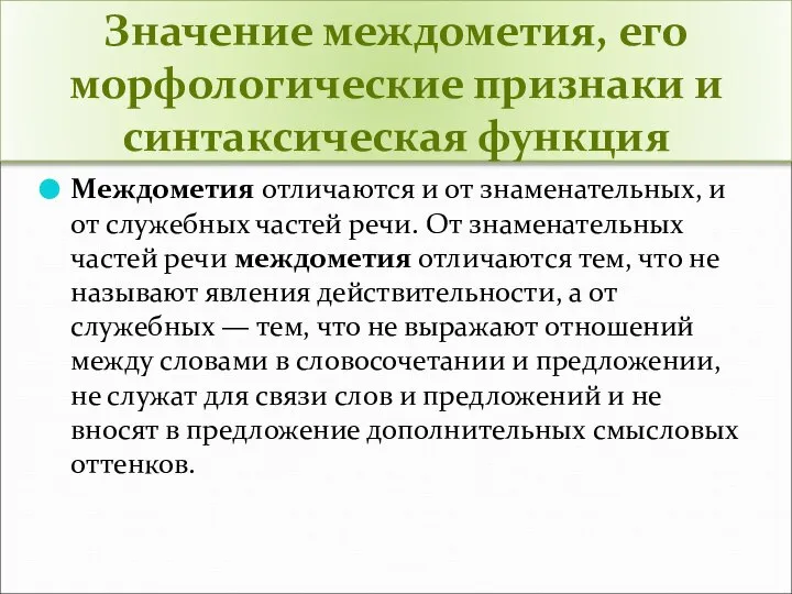 Значение междометия, его морфологические признаки и синтаксическая функция Междометия отличаются и