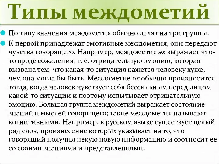 Типы междометий По типу значения междометия обычно делят на три группы.