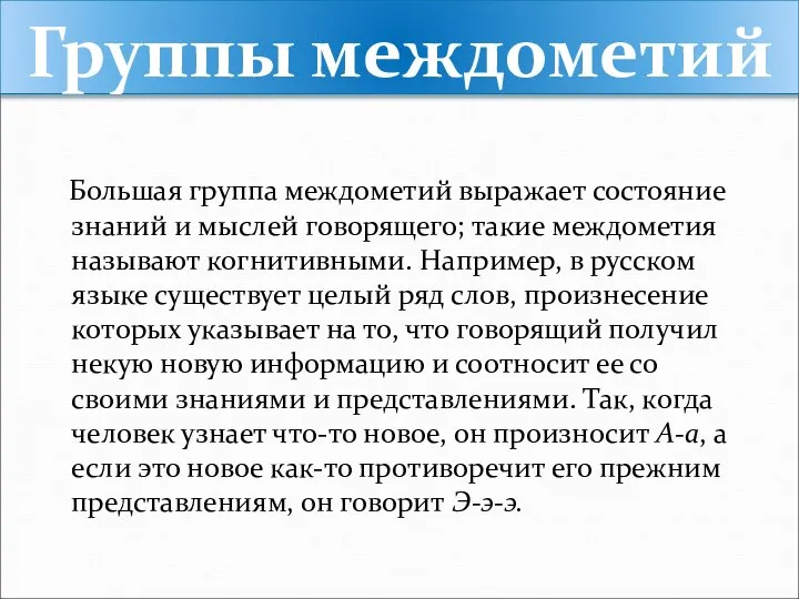 Группы междометий Большая группа междометий выражает состояние знаний и мыслей говорящего;