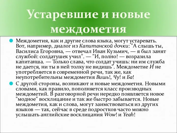 Устаревшие и новые междометия Междометия, как и другие слова языка, могут