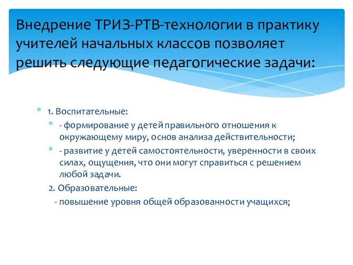 1. Воспитательные: - формирование у детей правильного отношения к окружающему миру,