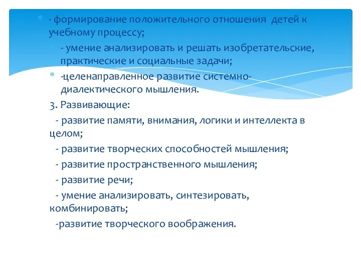 - формирование положительного отношения детей к учебному процессу; - умение анализировать