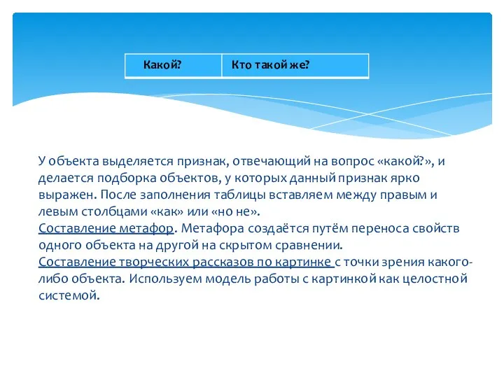 У объекта выделяется признак, отвечающий на вопрос «какой?», и делается подборка