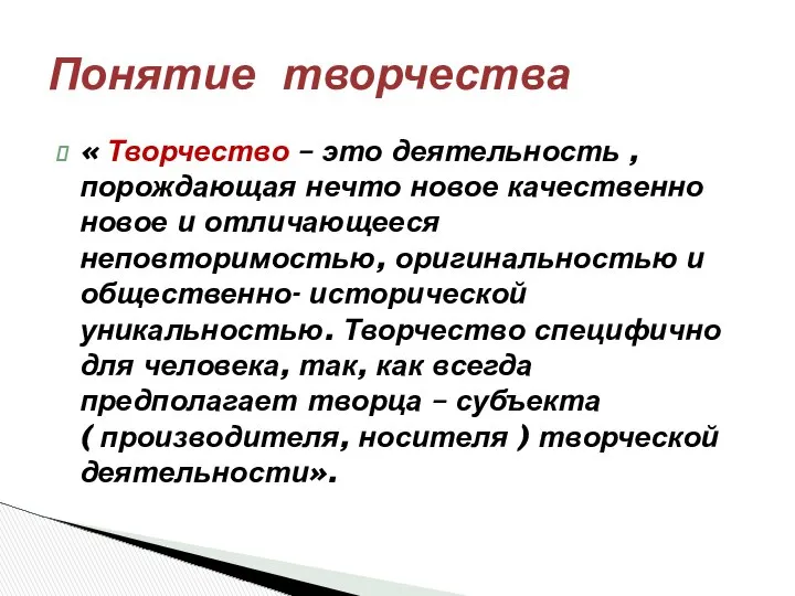 « Творчество – это деятельность , порождающая нечто новое качественно новое