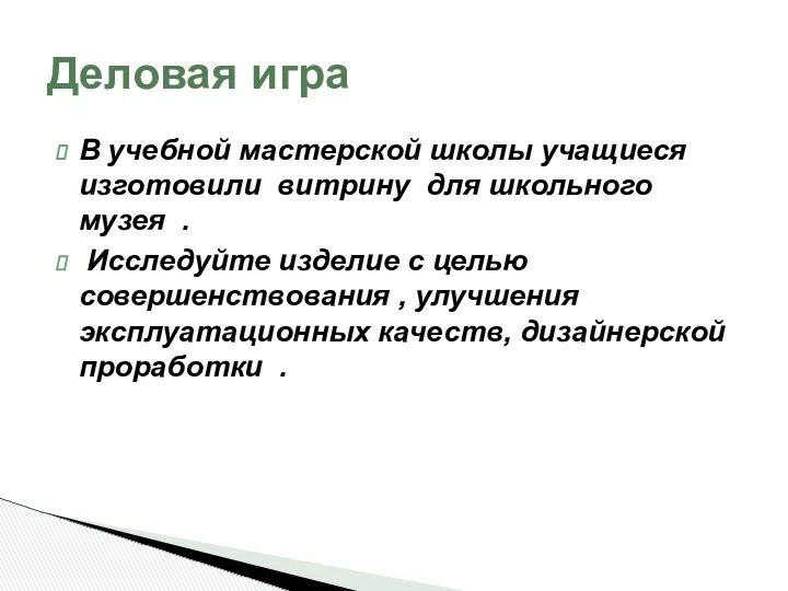 В учебной мастерской школы учащиеся изготовили витрину для школьного музея .