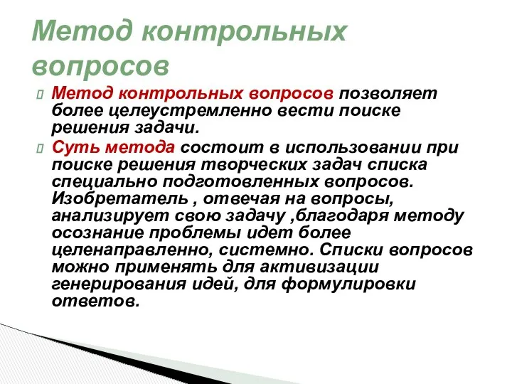 Метод контрольных вопросов позволяет более целеустремленно вести поиске решения задачи. Суть