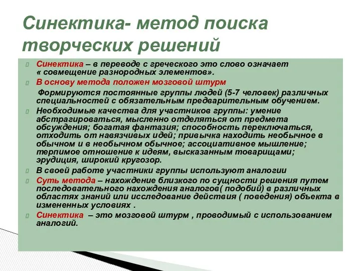 Синектика – в переводе с греческого это слово означает « совмещение