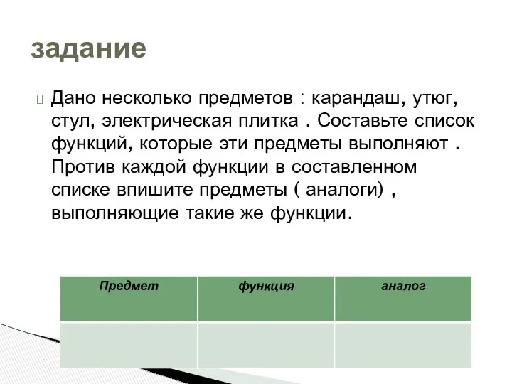 Дано несколько предметов : карандаш, утюг, стул, электрическая плитка . Составьте