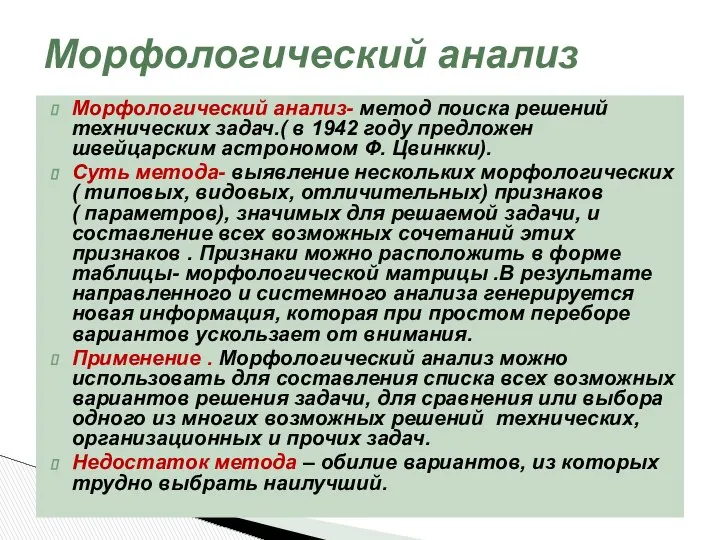 Морфологический анализ- метод поиска решений технических задач.( в 1942 году предложен