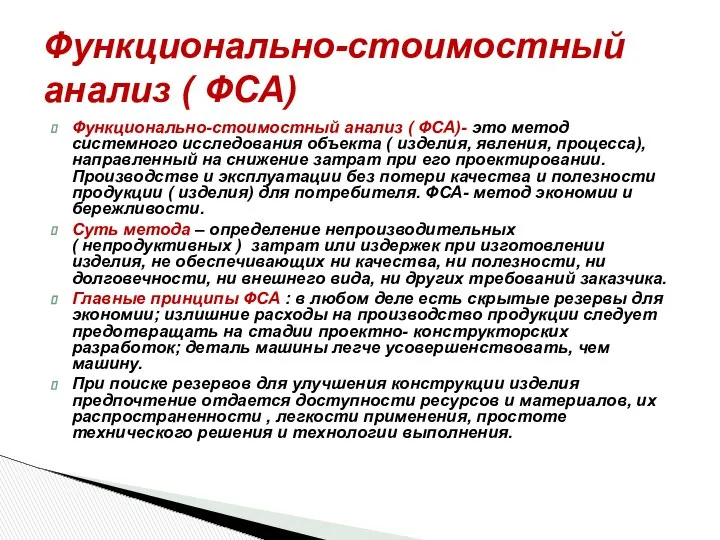 Функционально-стоимостный анализ ( ФСА)- это метод системного исследования объекта ( изделия,