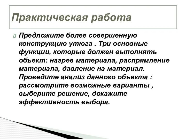 Предложите более совершенную конструкцию утюга . Три основные функции, которые должен