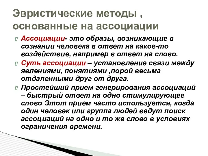 Ассоциации- это образы, возникающие в сознании человека в ответ на какое-то