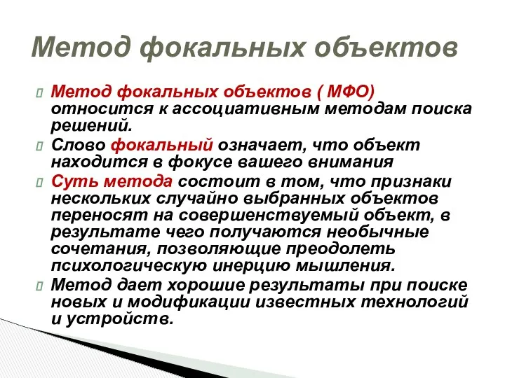 Метод фокальных объектов ( МФО) относится к ассоциативным методам поиска решений.