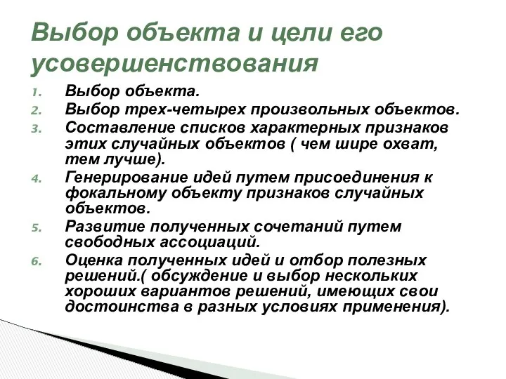 Выбор объекта. Выбор трех-четырех произвольных объектов. Составление списков характерных признаков этих