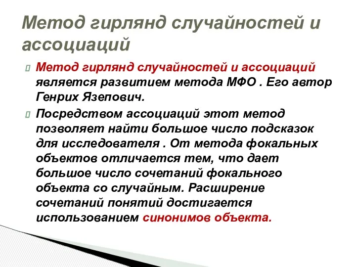 Метод гирлянд случайностей и ассоциаций является развитием метода МФО . Его