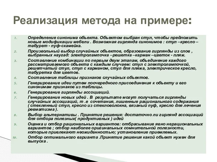 Определение синонима объекта. Объектом выбран стул, чтобы предложить новые модификации мебели