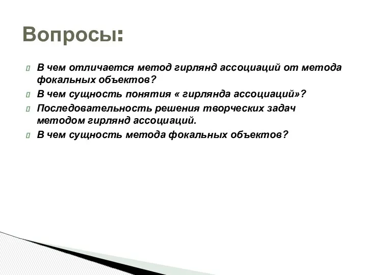 В чем отличается метод гирлянд ассоциаций от метода фокальных объектов? В