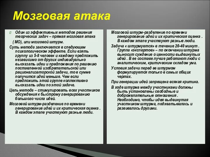 Один из эффективных методов решения творческих задач – прямая мозговая атака