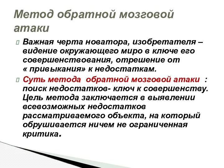 Важная черта новатора, изобретателя – видение окружающего миро в ключе его