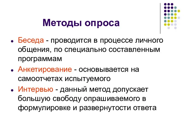 Методы опроса Беседа - проводится в процессе личного общения, по специально