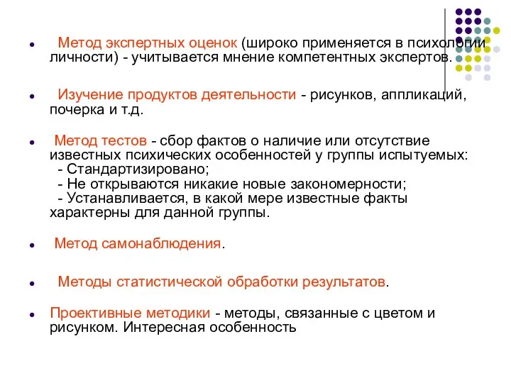 Метод экспертных оценок (широко применяется в психологии личности) - учитывается мнение