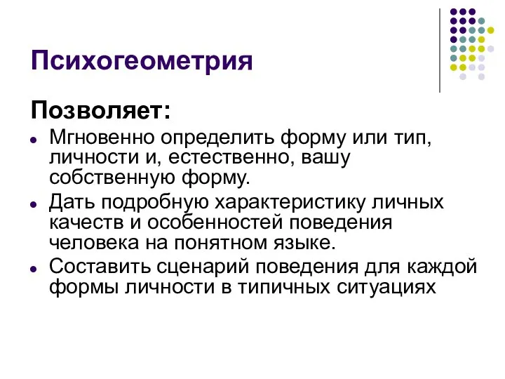 Психогеометрия Позволяет: Мгновенно определить форму или тип, личности и, естественно, вашу