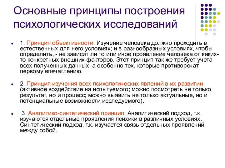 Основные принципы построения психологических исследований 1. Принцип объективности. Изучение человека должно