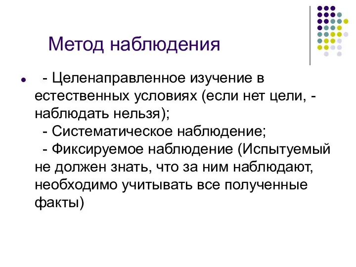 Метод наблюдения - Целенаправленное изучение в естественных условиях (если нет цели,