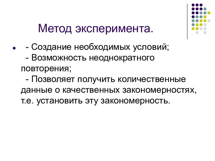 Метод эксперимента. - Создание необходимых условий; - Возможность неоднократного повторения; -