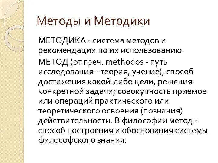 Методы и Методики МЕТОДИКА - система методов и рекомендации по их