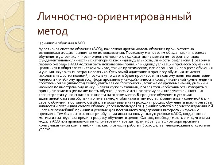 Личностно-ориентированный метод Принципы обучения в АСО Адаптивная система обучения (АСО), как