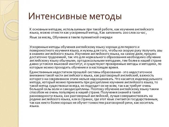 Интенсивные методы К основным методам, используемым при такой работе, как изучение