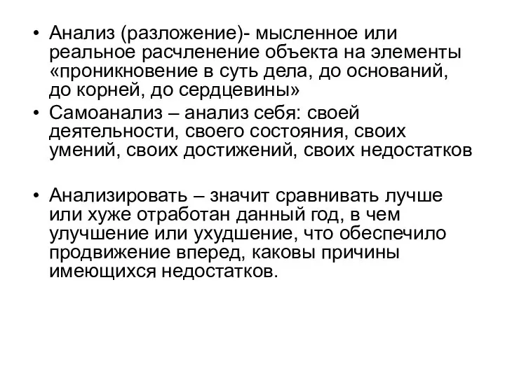 Анализ (разложение)- мысленное или реальное расчленение объекта на элементы «проникновение в