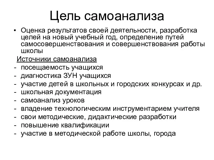 Цель самоанализа Оценка результатов своей деятельности, разработка целей на новый учебный