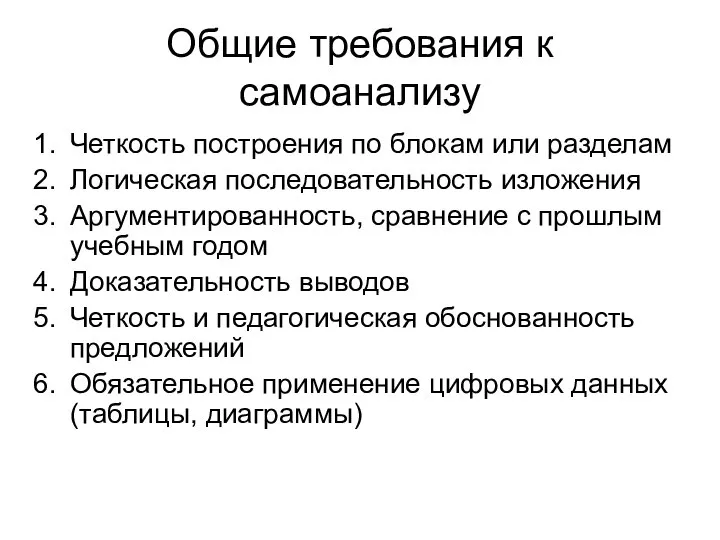 Общие требования к самоанализу Четкость построения по блокам или разделам Логическая