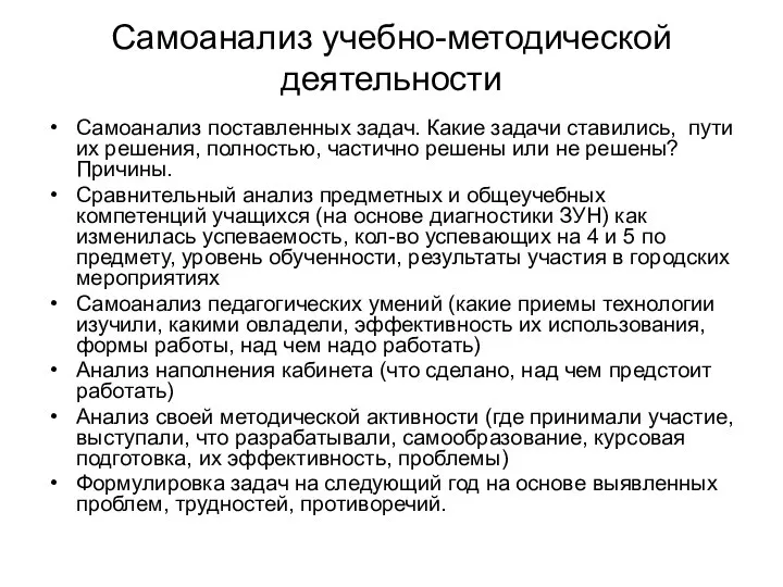 Самоанализ учебно-методической деятельности Самоанализ поставленных задач. Какие задачи ставились, пути их