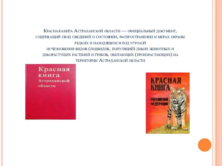 Красная книга Астраханской области — официальный документ, содержащий свод сведений о