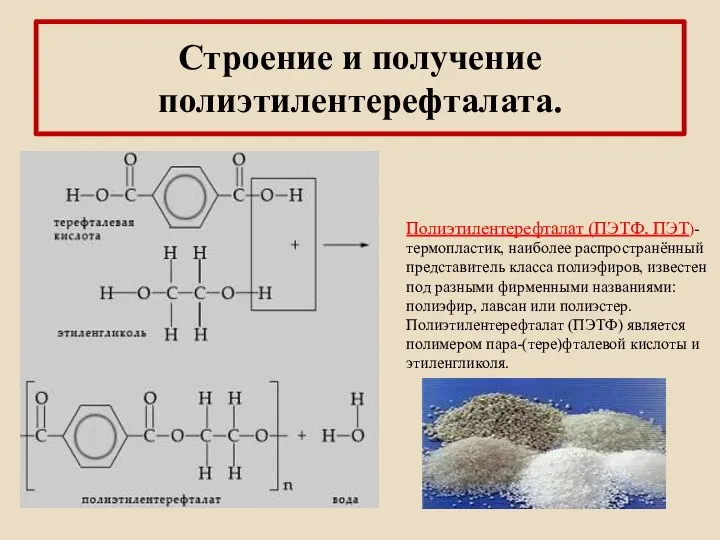 Строение и получение полиэтилентерефталата. Полиэтилентерефталат (ПЭТФ, ПЭТ)- термопластик, наиболее распространённый представитель