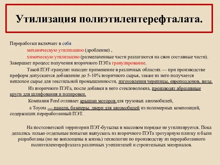 Утилизация полиэтилентерефталата. Переработки включает в себя механическую утилизацию (дробление) , химическую