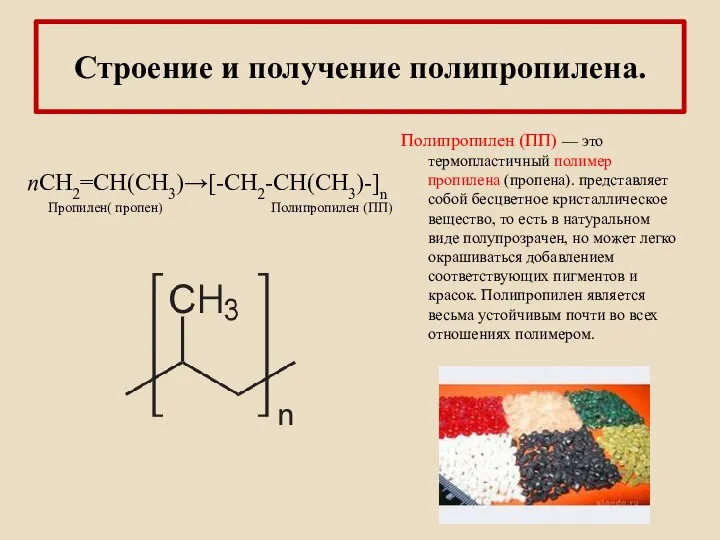 Строение и получение полипропилена. nCH2=CH(CH3)→[-CH2-CH(CH3)-]n Пропилен( пропен) Полипропилен (ПП) Полипропилен (ПП)