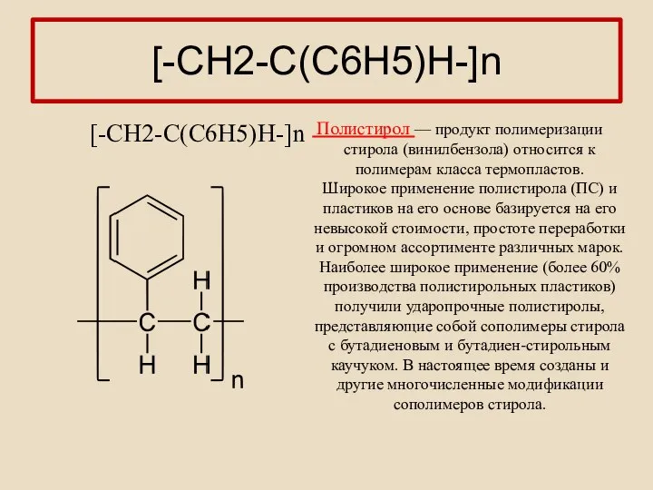 [-СН2-С(С6Н5)Н-]n [-СН2-С(С6Н5)Н-]n Полистирол — продукт полимеризации стирола (винилбензола) относится к полимерам