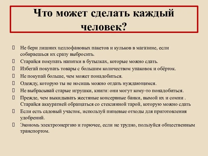 Что может сделать каждый человек? Не бери лишних целлофановых пакетов и