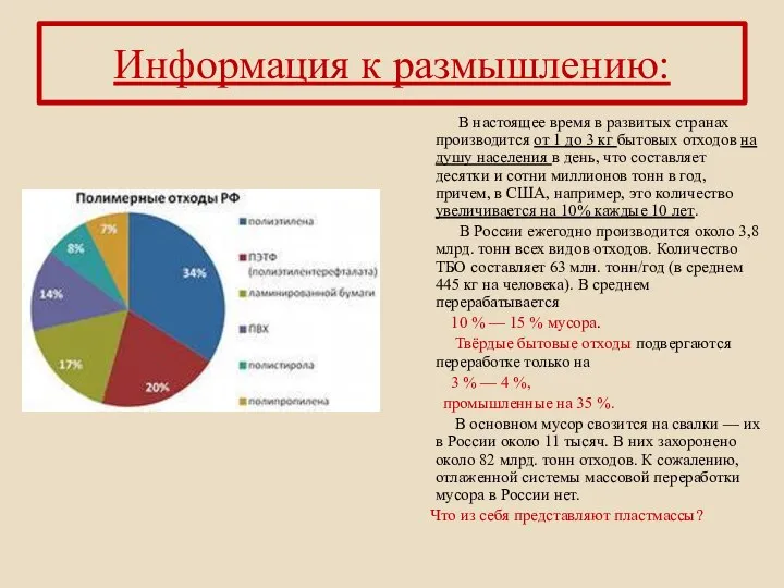 Информация к размышлению: В настоящее время в развитых странах производится от